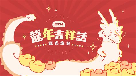 龍年諧音吉祥話|2024龍年吉祥話76句！龍年諧音梗、長輩祝賀語與萬用吉祥話通。